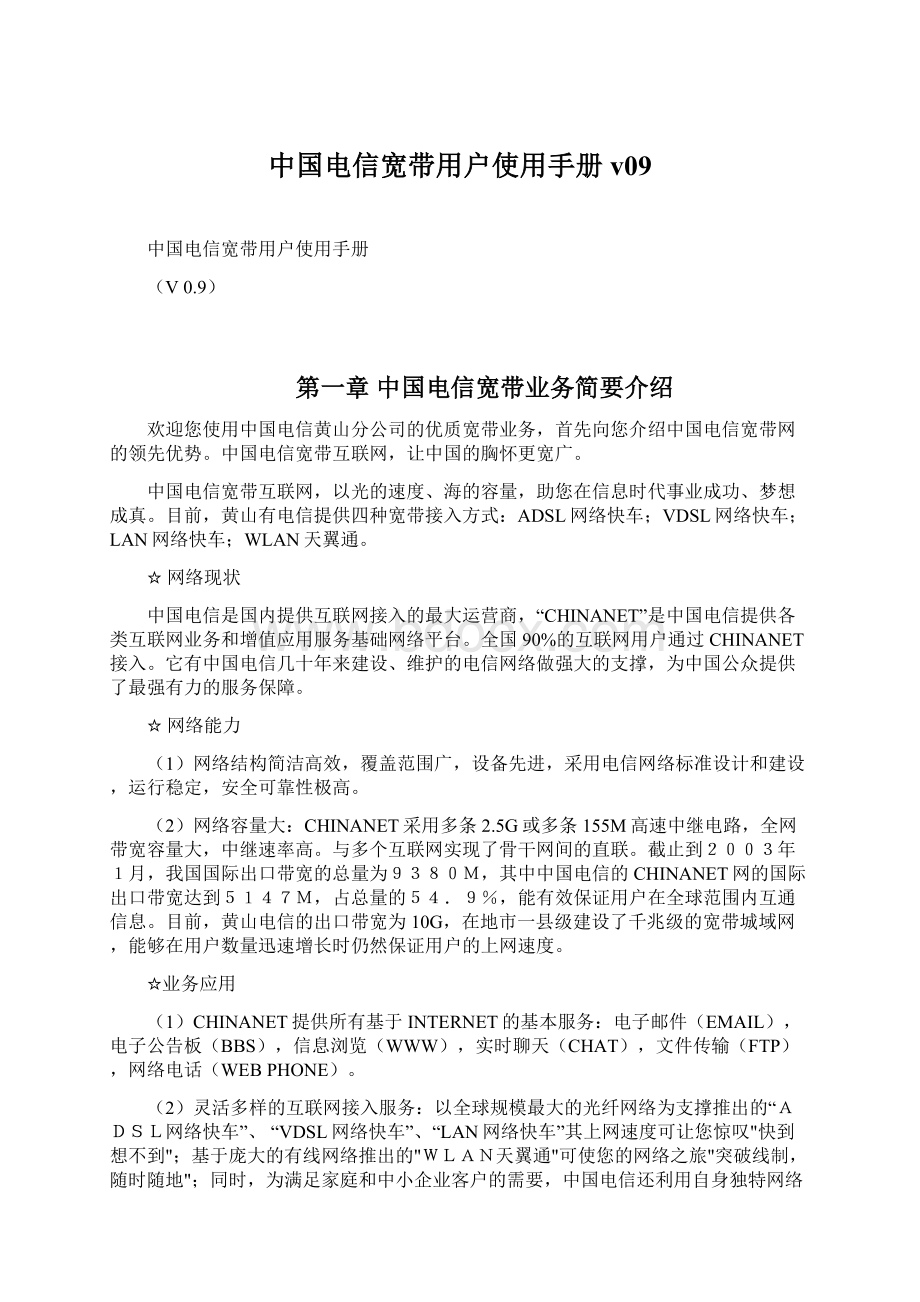 中国电信宽带用户使用手册v09Word格式文档下载.docx