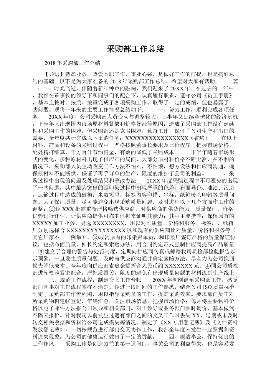 采购部工作总结Word下载.docx