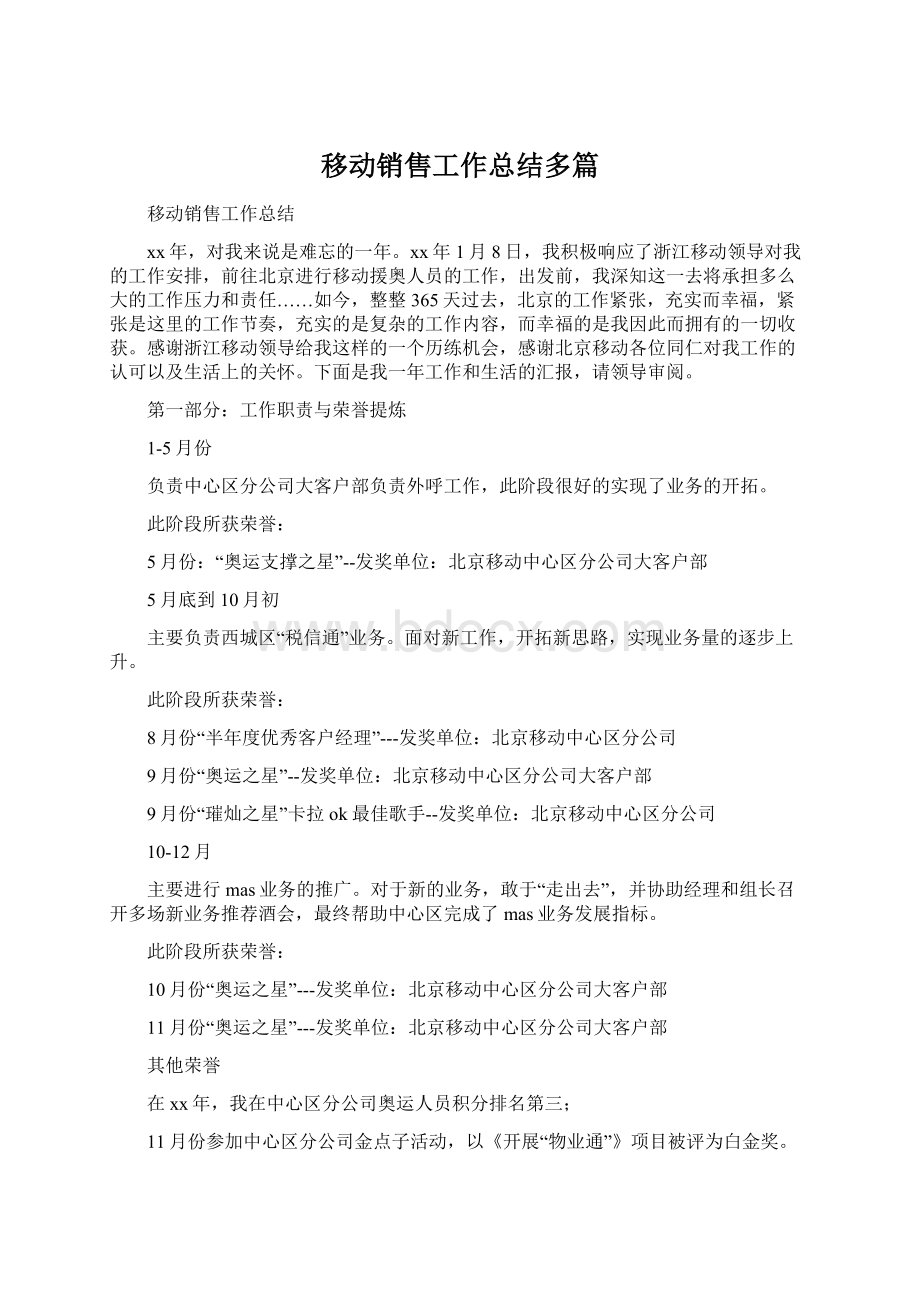 移动销售工作总结多篇Word文件下载.docx_第1页