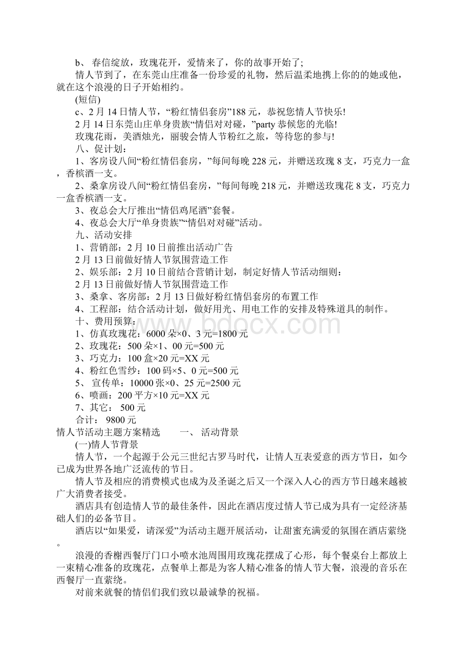 214情人节活动主题方案精选.docx_第2页