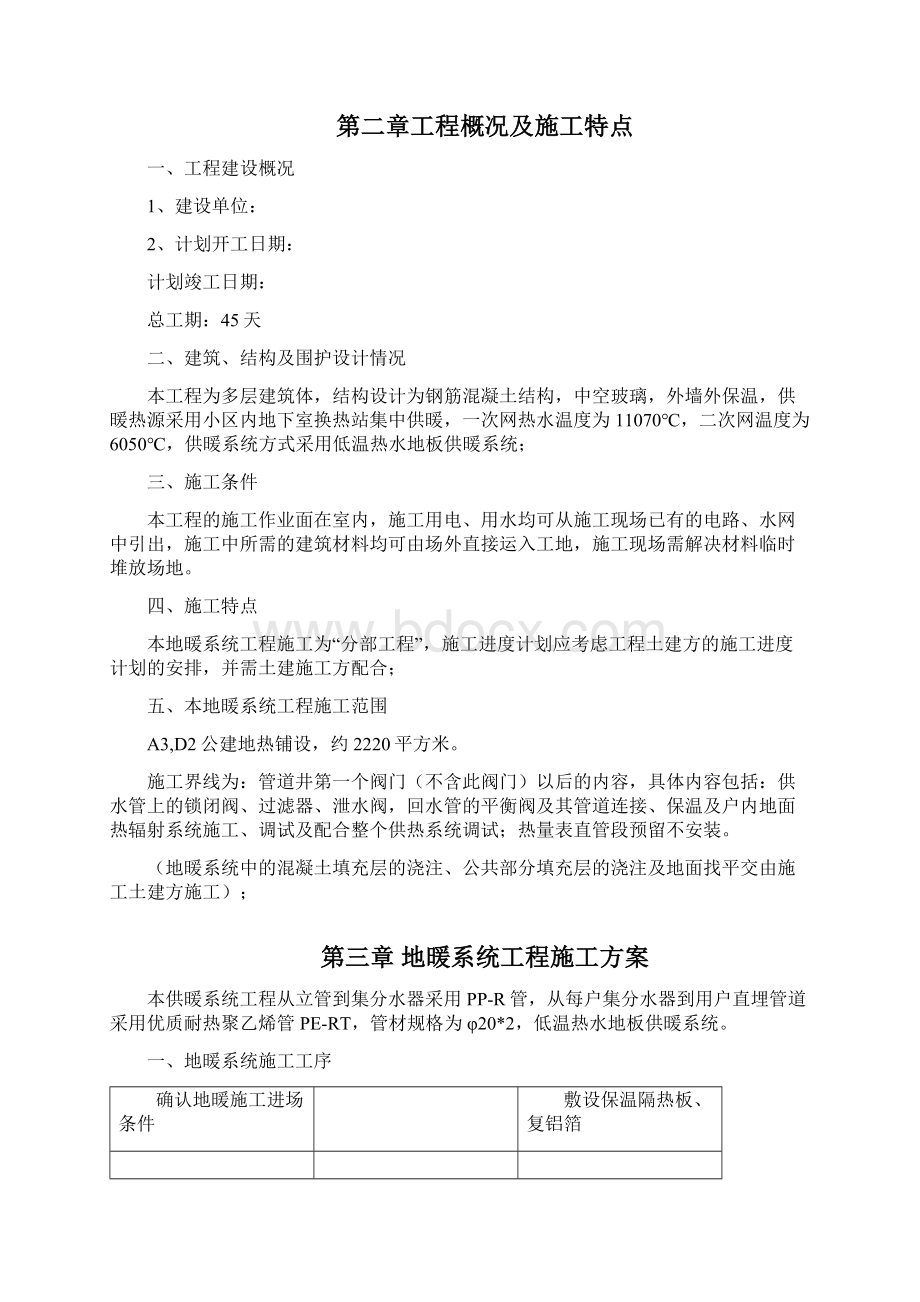 完整版采暖工程施工组织设计.docx_第2页