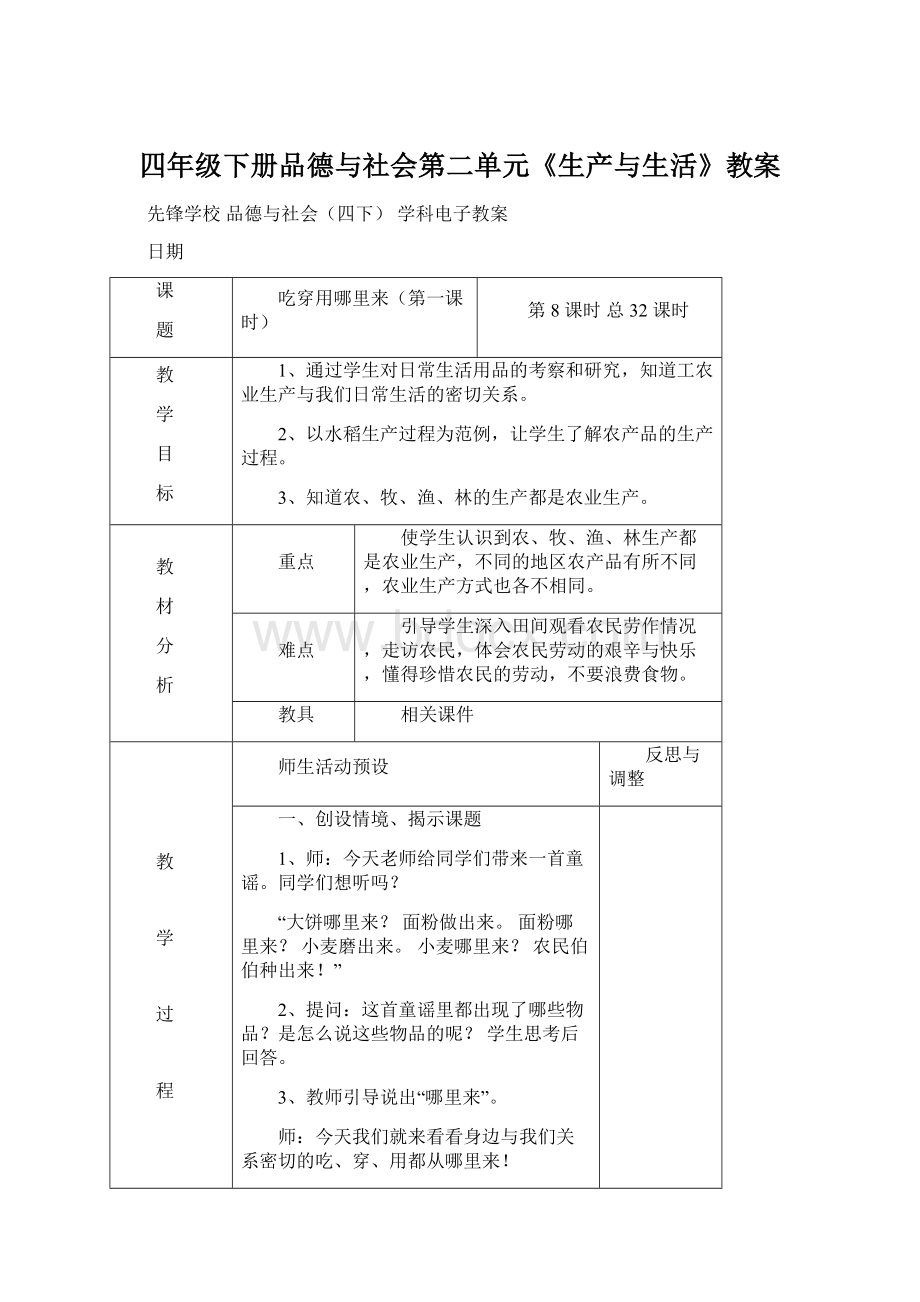 四年级下册品德与社会第二单元《生产与生活》教案.docx