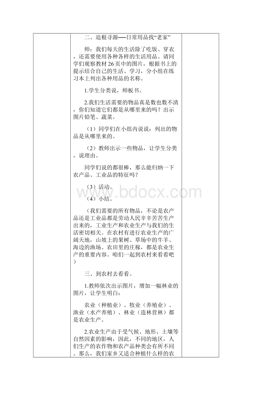 四年级下册品德与社会第二单元《生产与生活》教案.docx_第2页