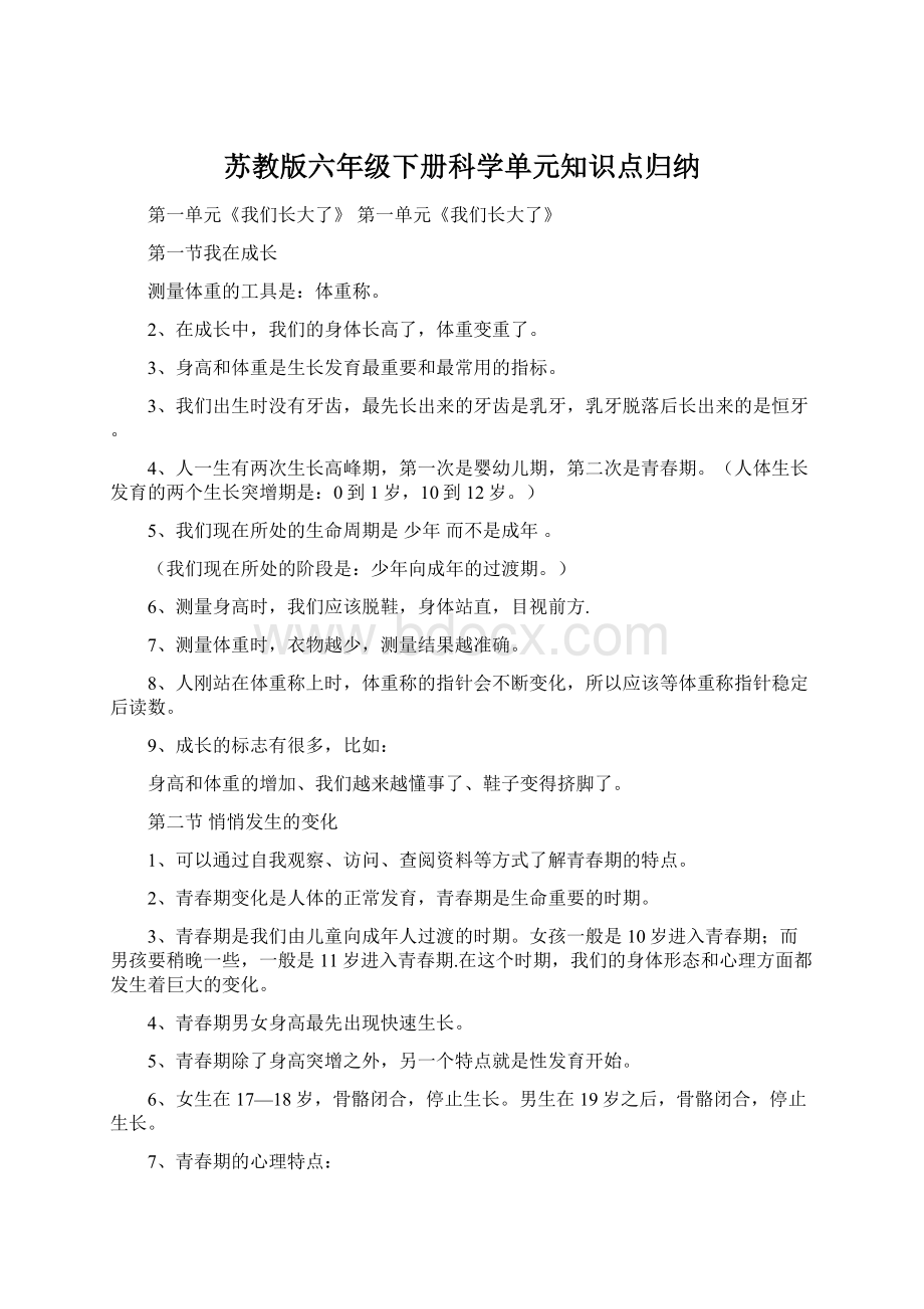 苏教版六年级下册科学单元知识点归纳Word下载.docx