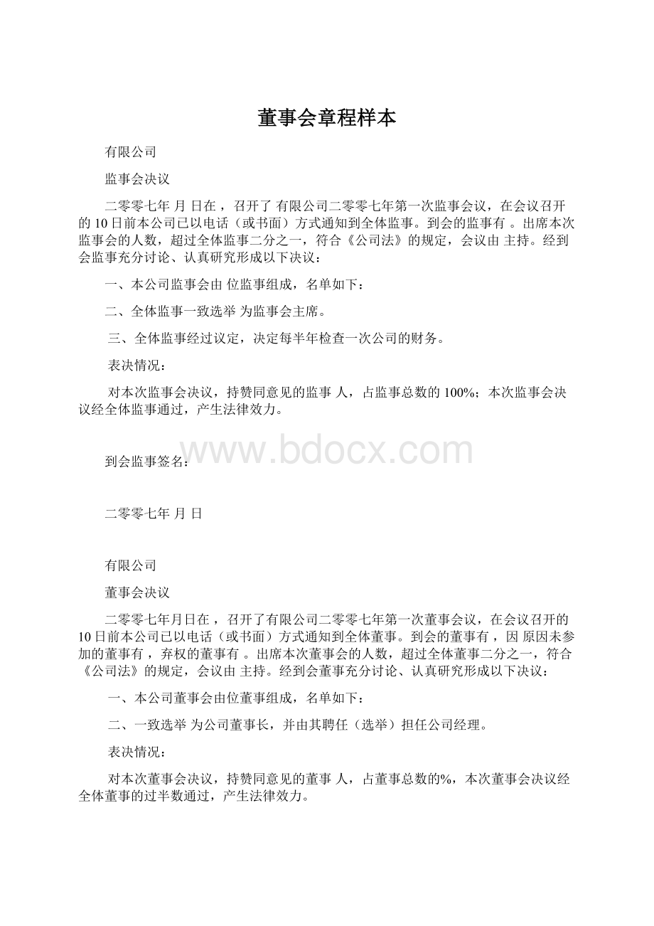 董事会章程样本.docx_第1页