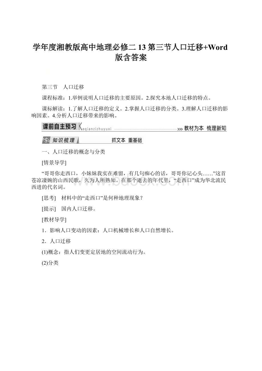 学年度湘教版高中地理必修二13第三节人口迁移+Word版含答案.docx_第1页