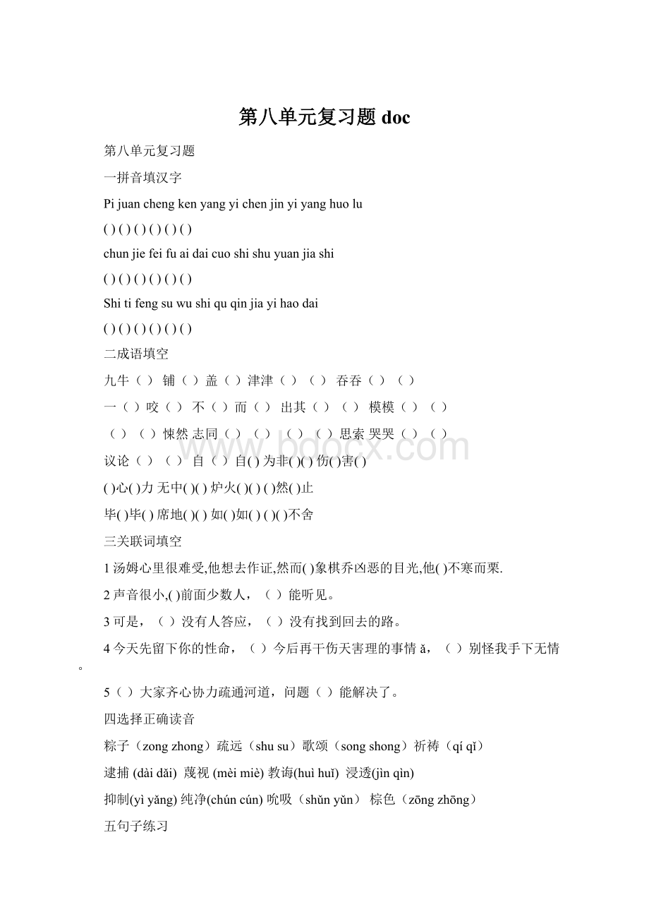 第八单元复习题docWord格式文档下载.docx_第1页