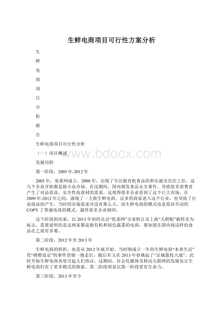 生鲜电商项目可行性方案分析.docx_第1页