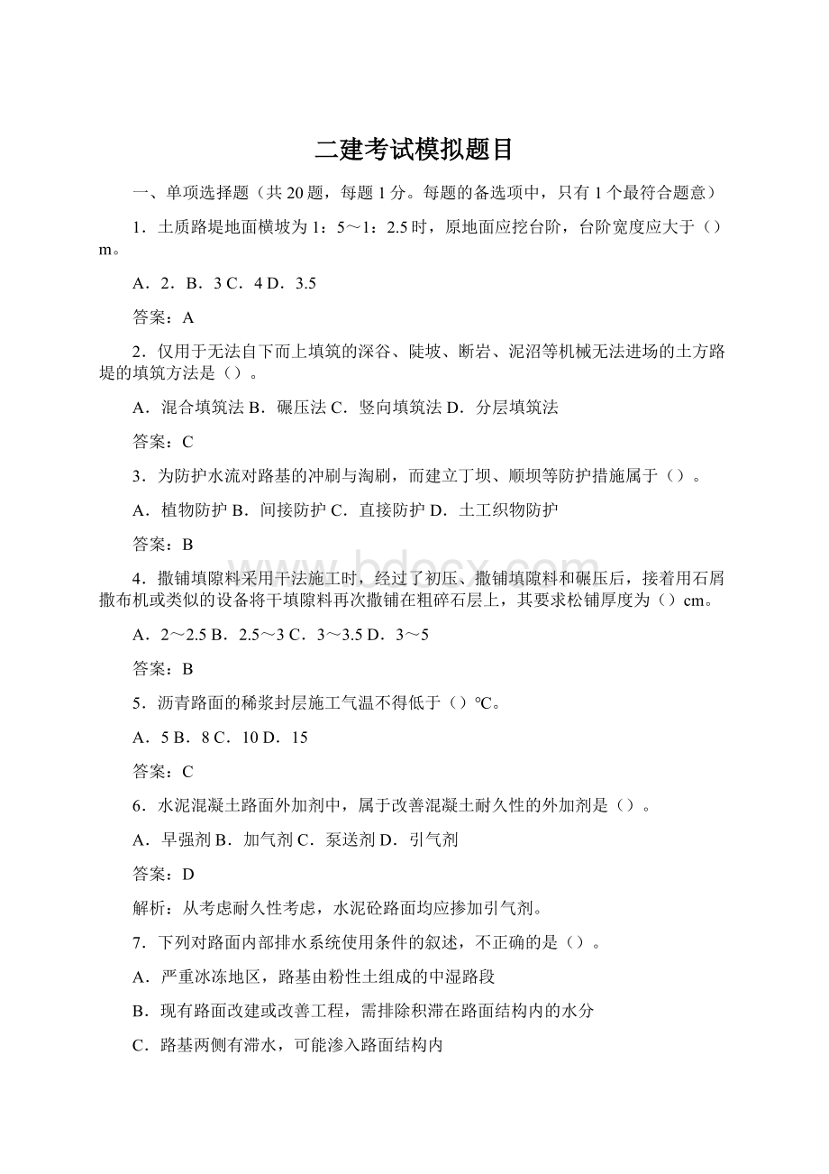 二建考试模拟题目Word文档下载推荐.docx