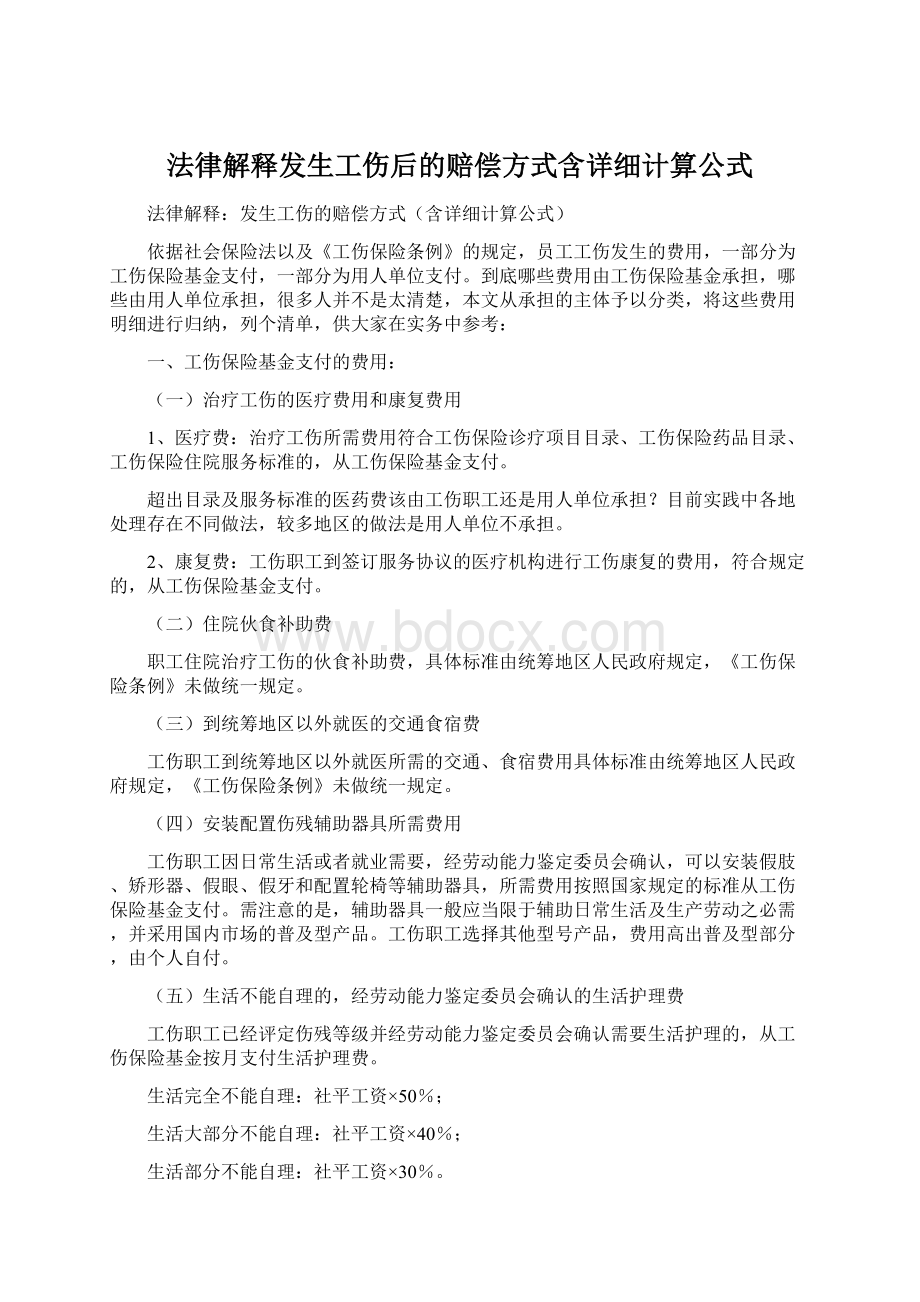 法律解释发生工伤后的赔偿方式含详细计算公式.docx