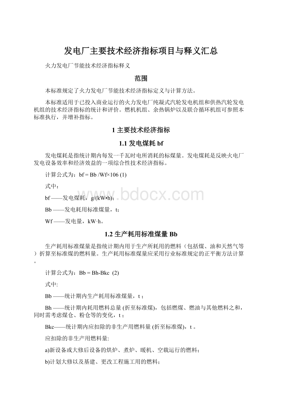 发电厂主要技术经济指标项目与释义汇总Word下载.docx_第1页