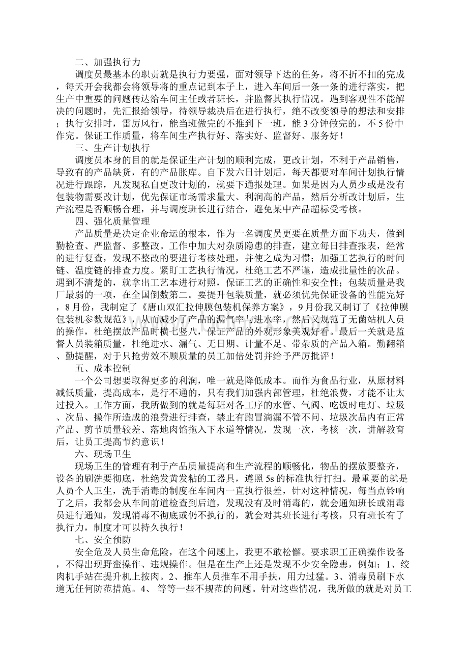 船舶调度员半年工作总结Word格式文档下载.docx_第3页