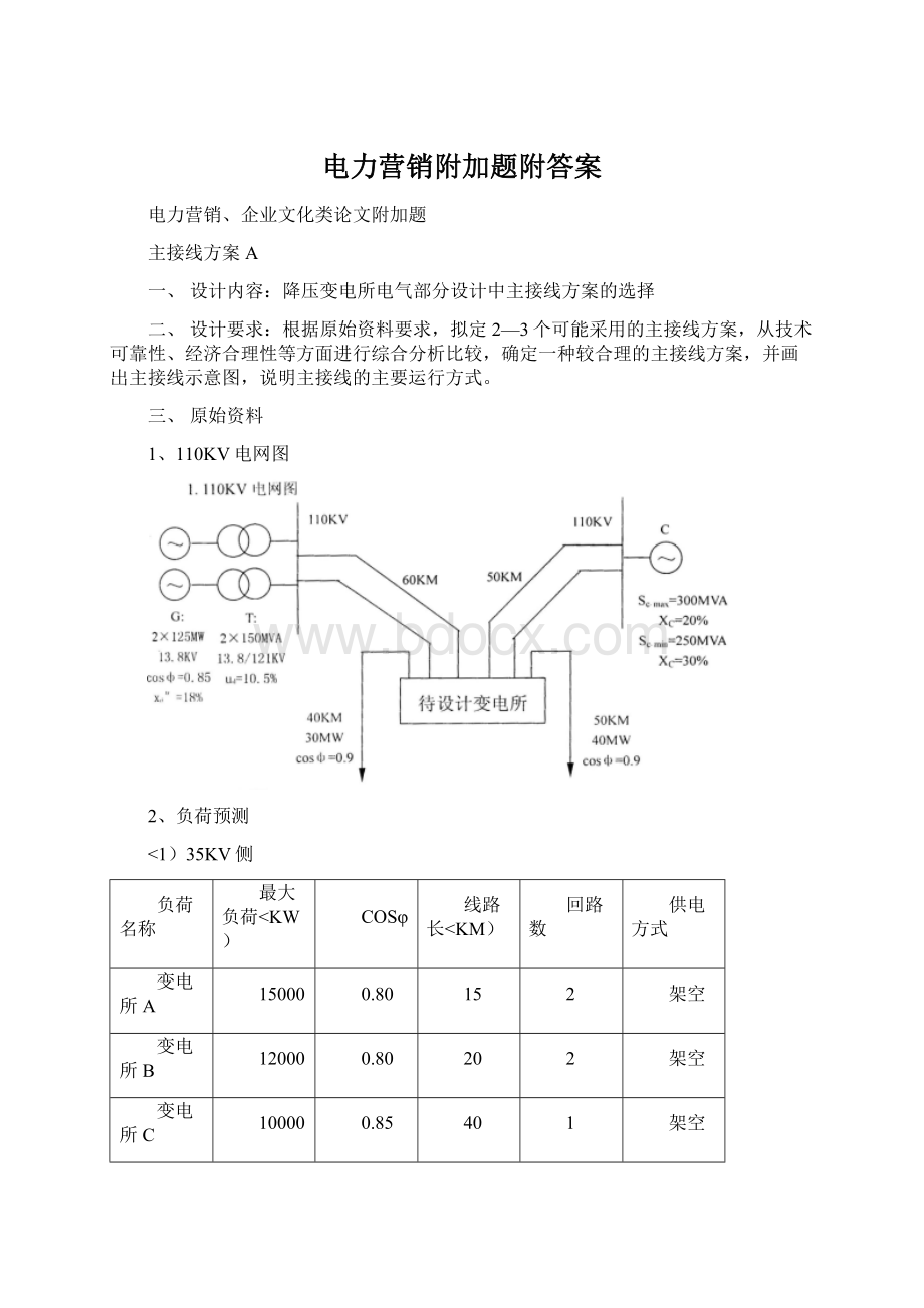 电力营销附加题附答案.docx_第1页