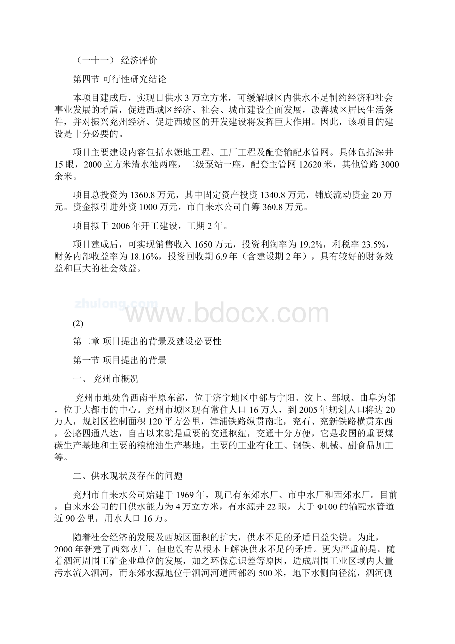 兖州市XXX水厂工程项目可行性研究报告.docx_第2页