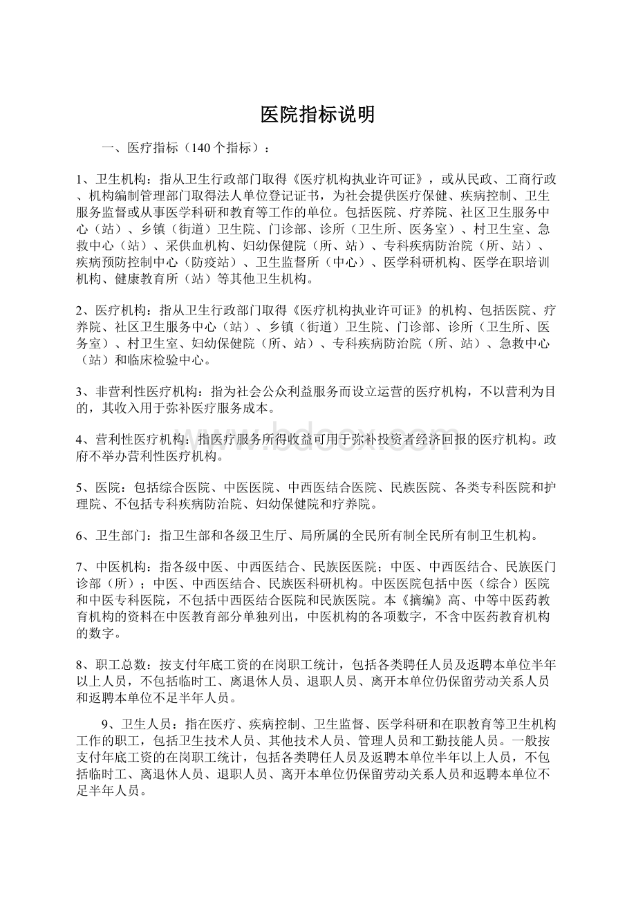 医院指标说明Word文档下载推荐.docx