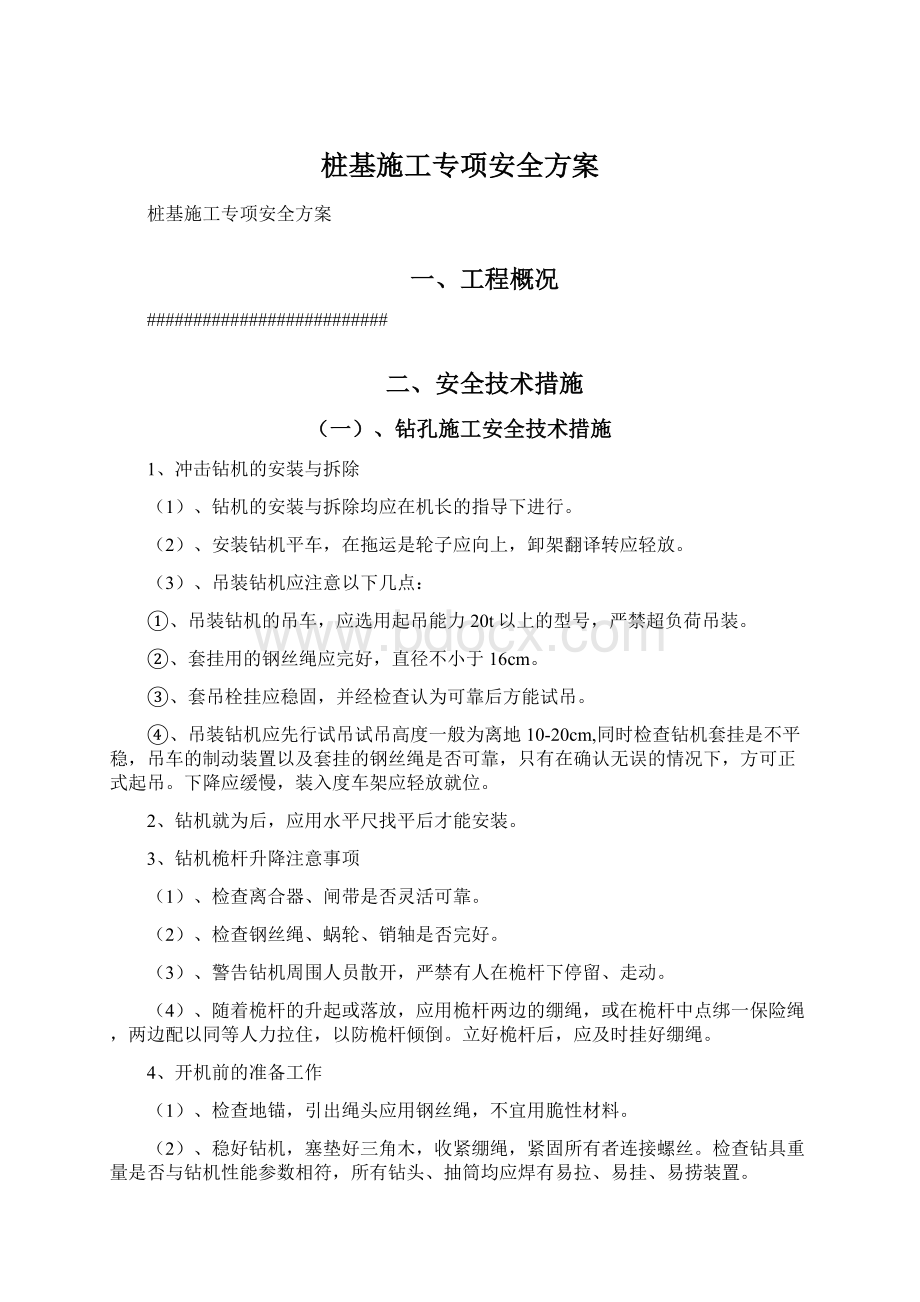 桩基施工专项安全方案.docx