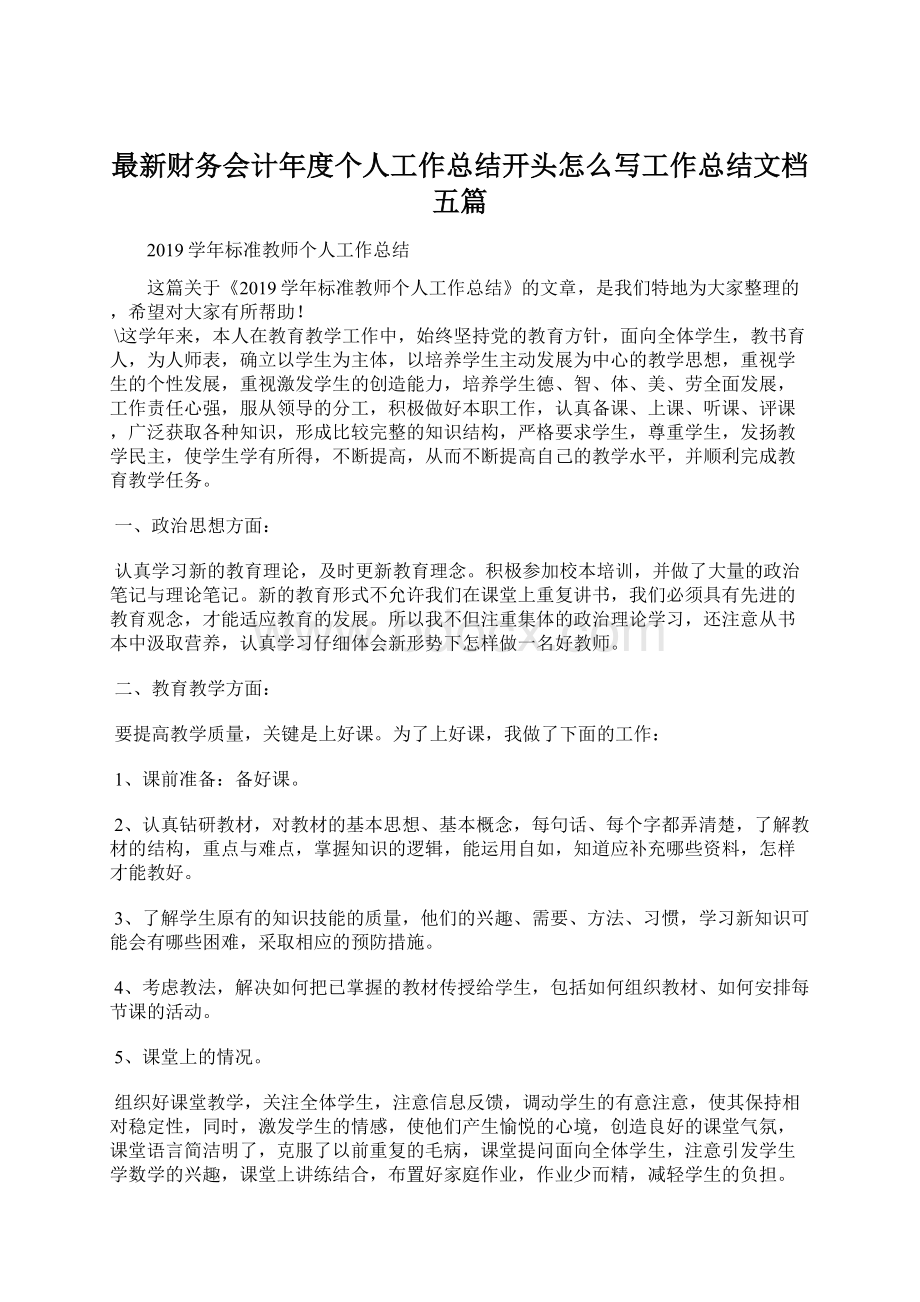 最新财务会计年度个人工作总结开头怎么写工作总结文档五篇.docx_第1页