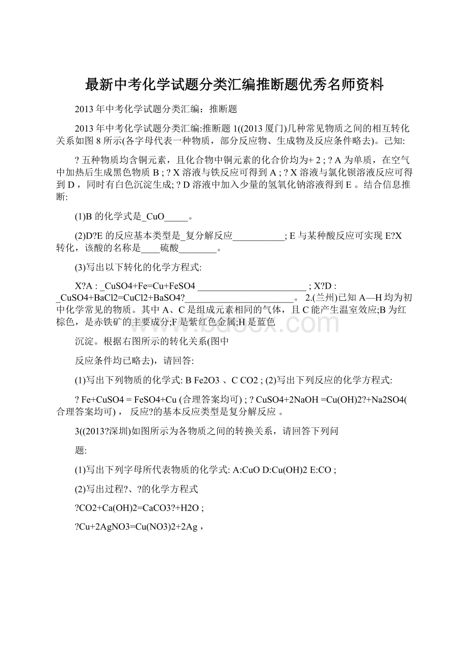 最新中考化学试题分类汇编推断题优秀名师资料.docx