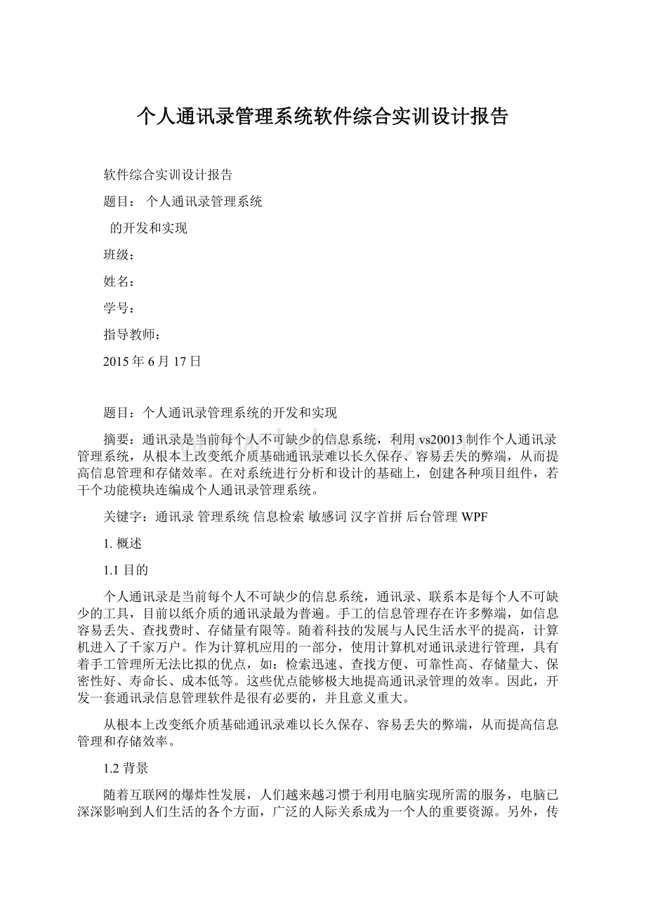 个人通讯录管理系统软件综合实训设计报告文档格式.docx_第1页