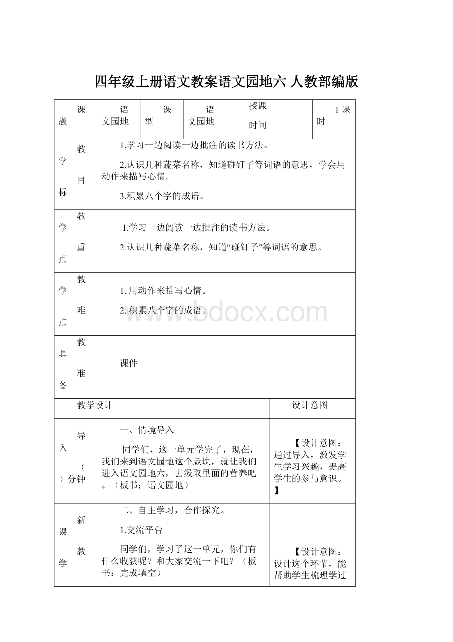 四年级上册语文教案语文园地六 人教部编版Word格式.docx