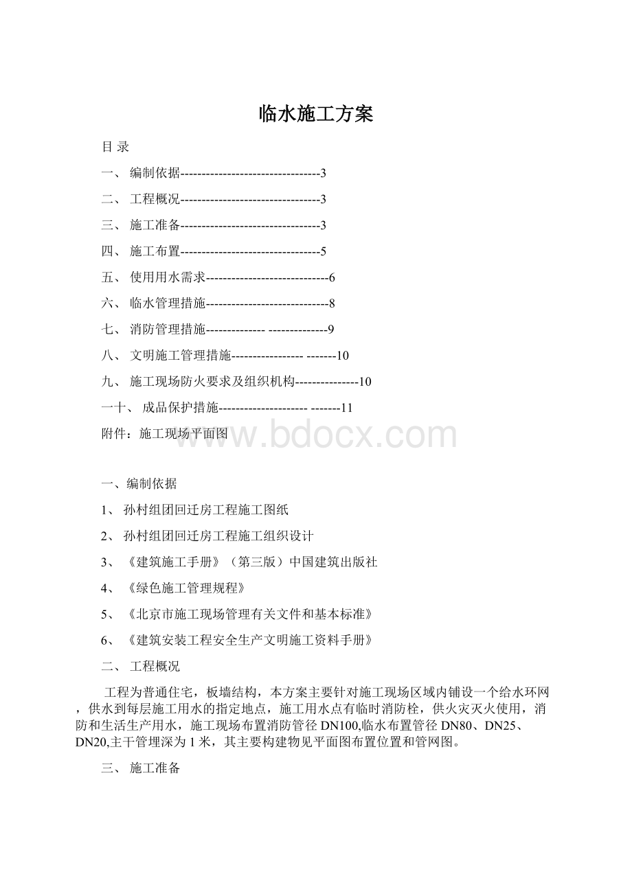 临水施工方案Word文档格式.docx