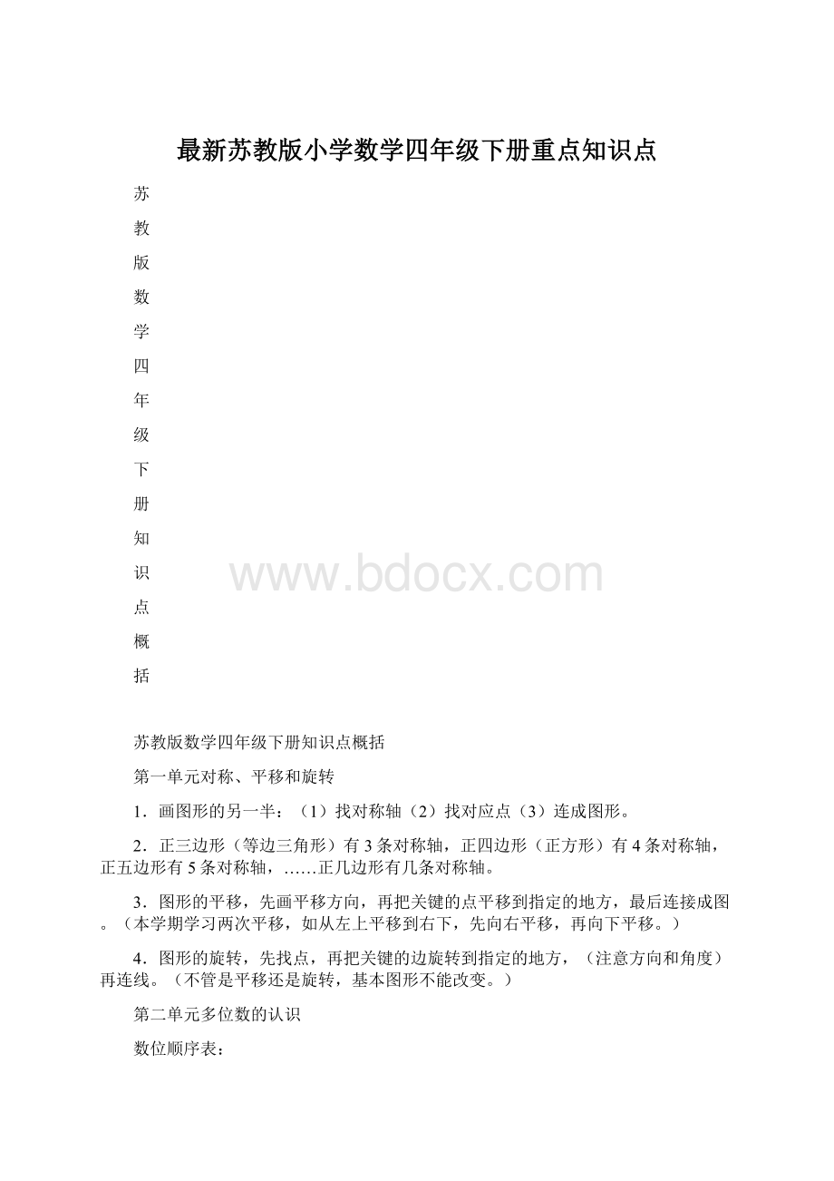 最新苏教版小学数学四年级下册重点知识点.docx