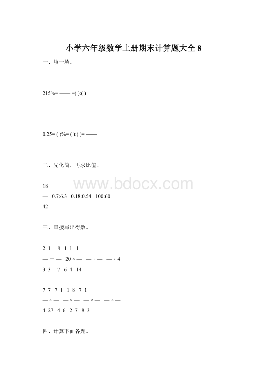 小学六年级数学上册期末计算题大全8.docx