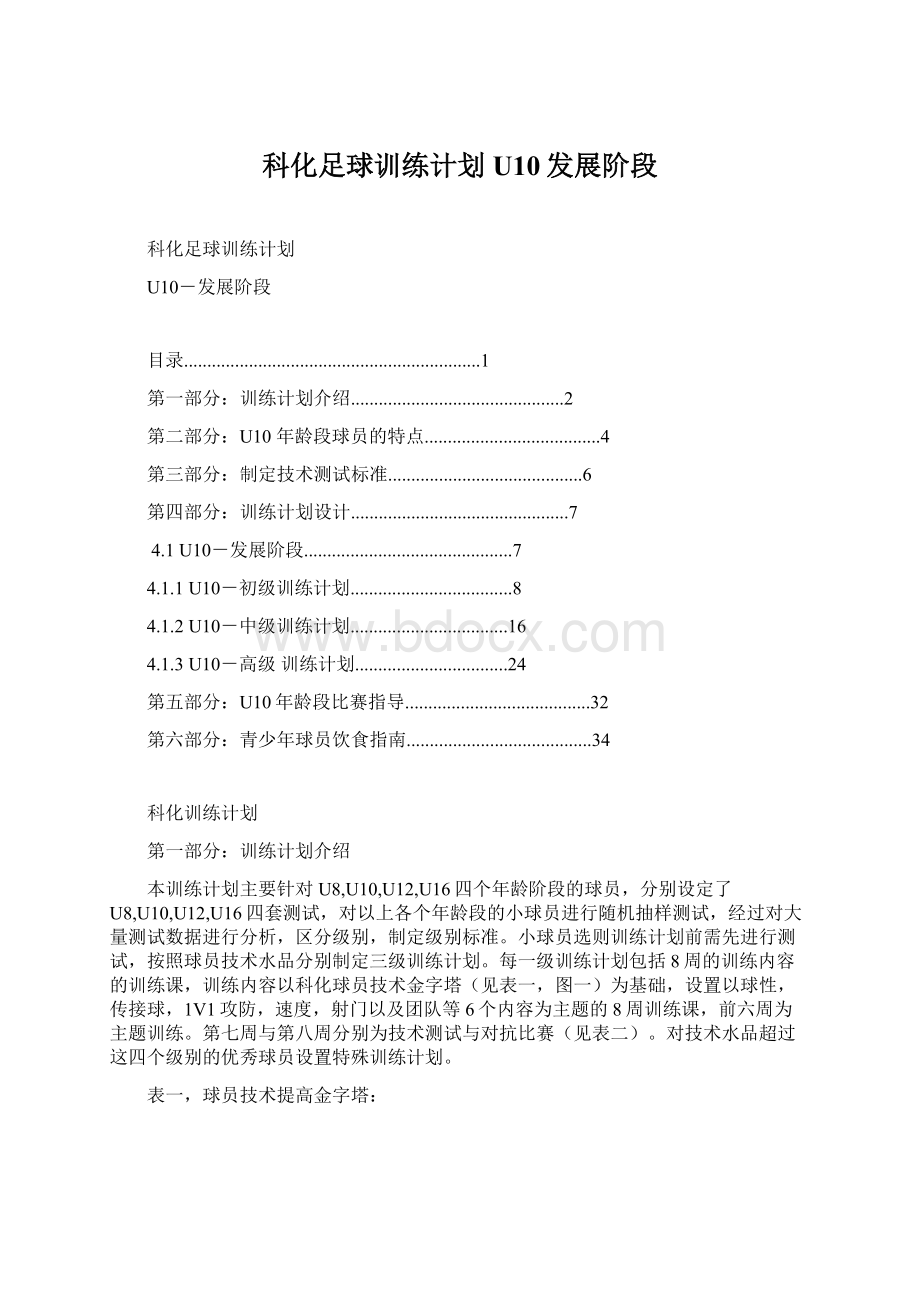 科化足球训练计划U10发展阶段Word文件下载.docx_第1页