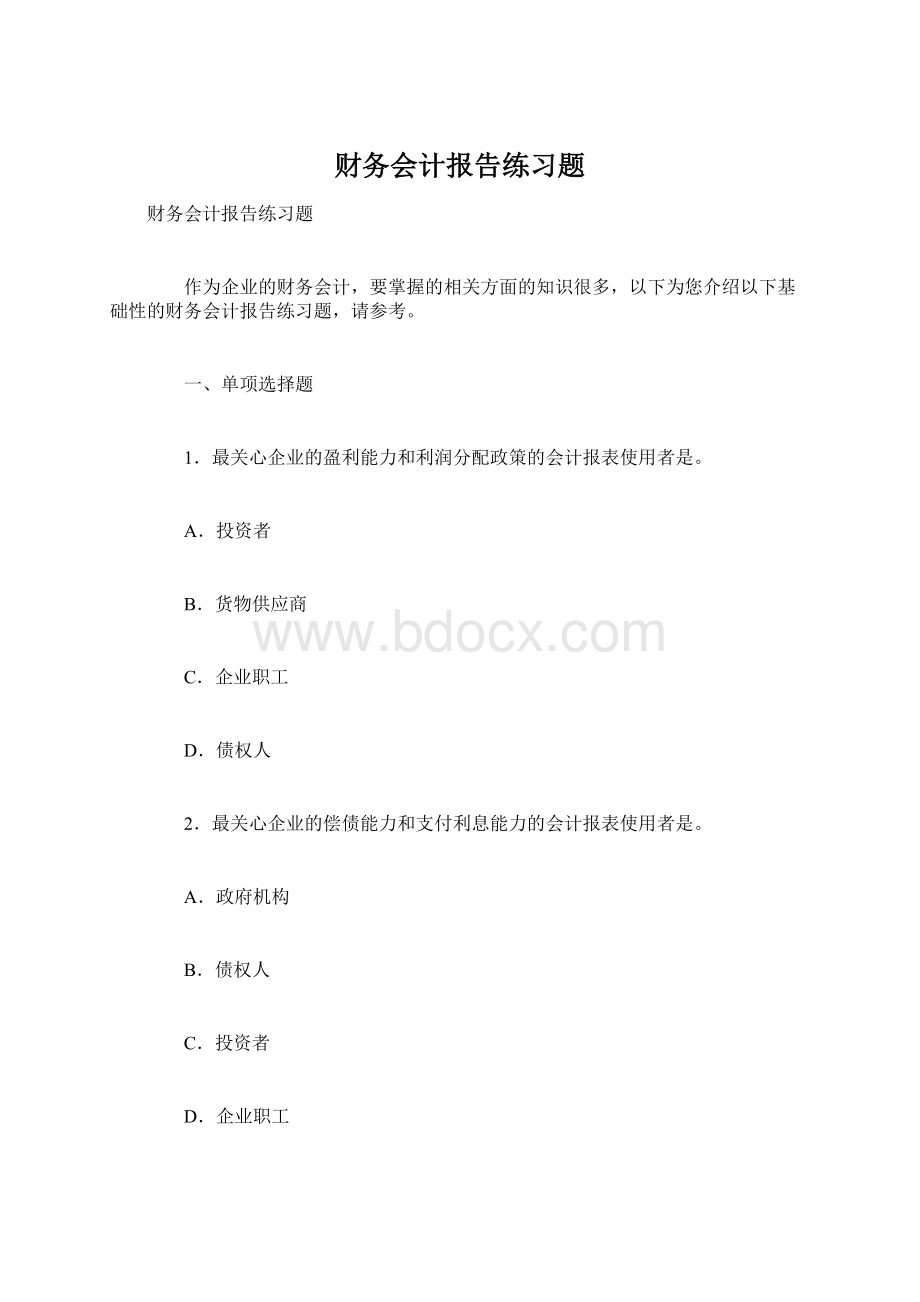 财务会计报告练习题Word格式文档下载.docx