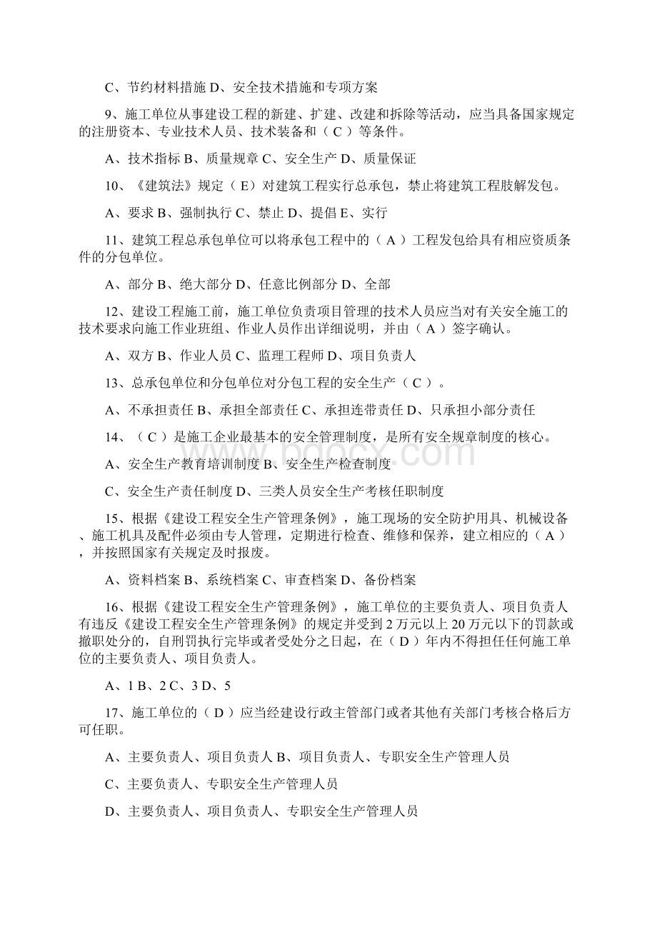 建筑施工企业三类人员考试精选题Word文档下载推荐.docx_第2页