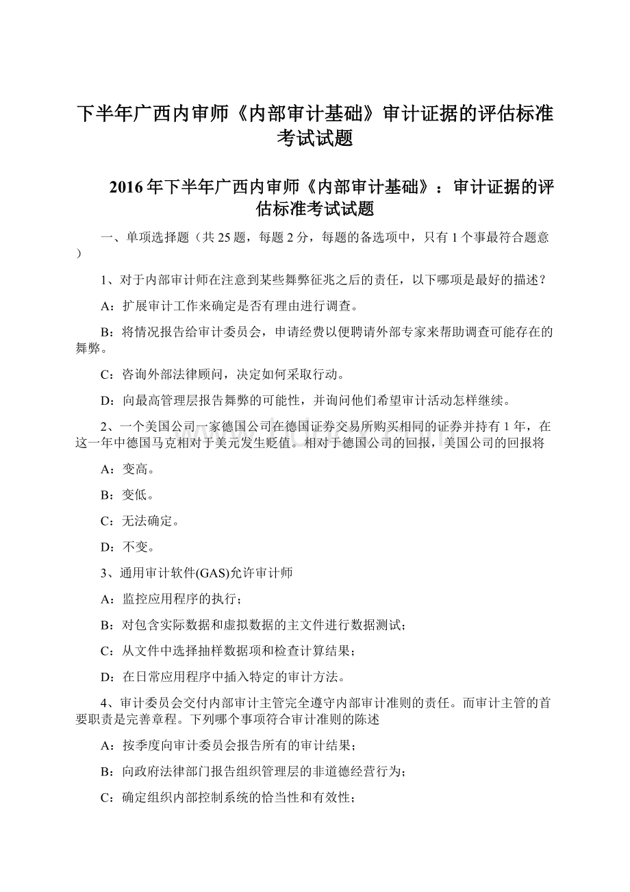 下半年广西内审师《内部审计基础》审计证据的评估标准考试试题.docx_第1页