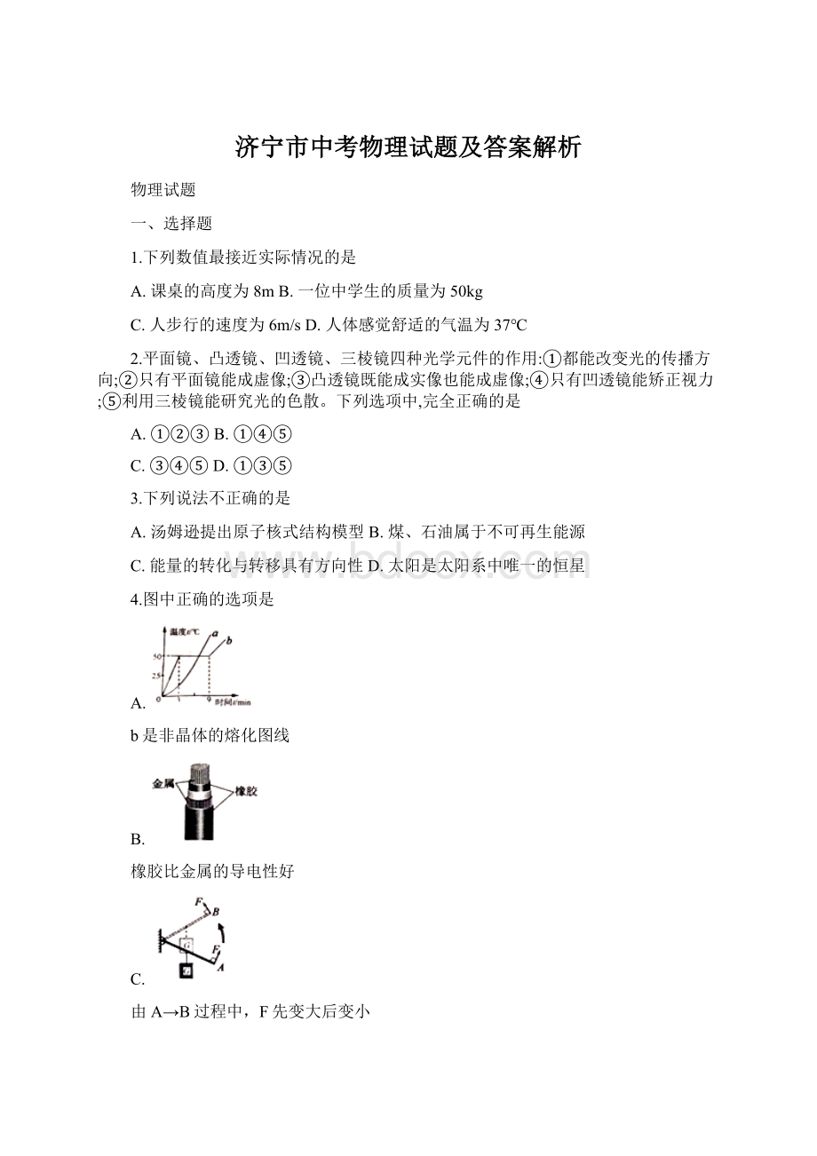 济宁市中考物理试题及答案解析Word格式.docx_第1页