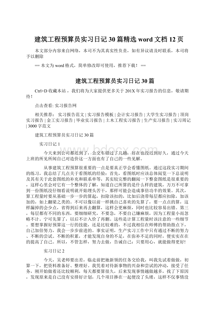 建筑工程预算员实习日记30篇精选word文档 12页Word格式.docx_第1页