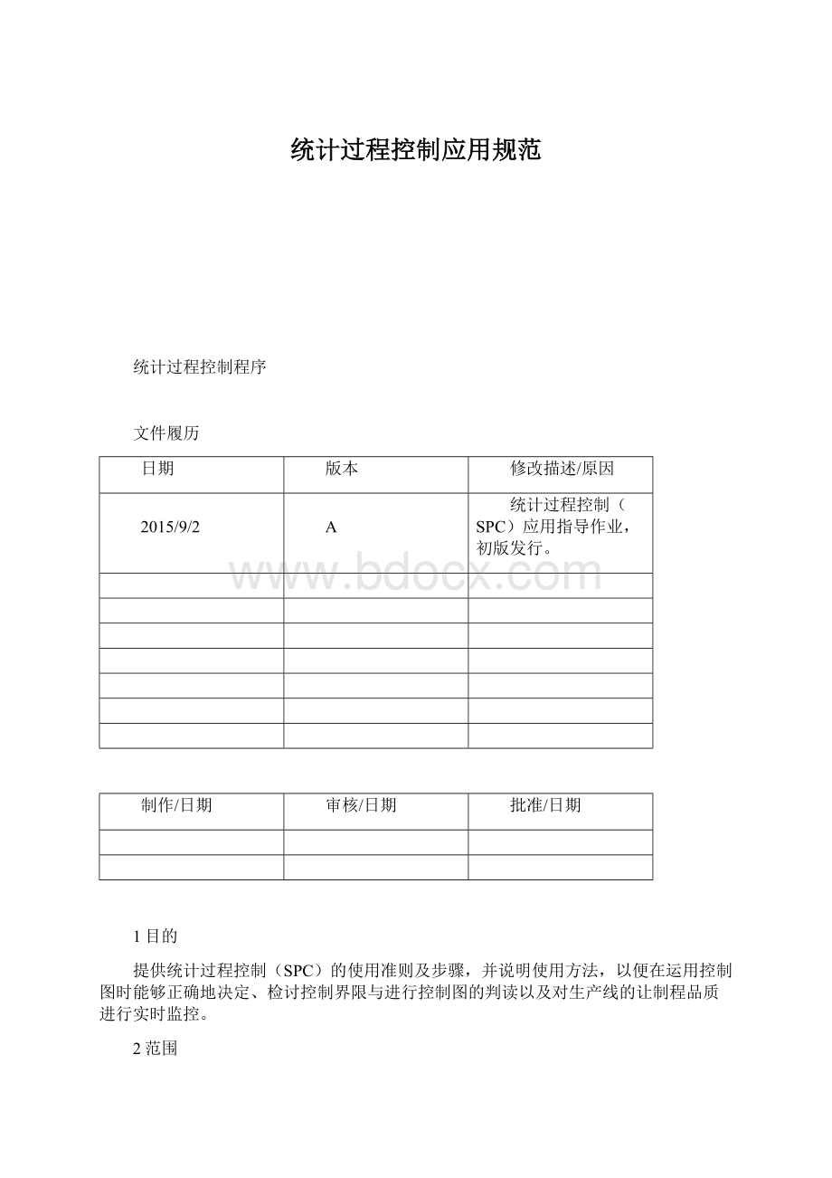 统计过程控制应用规范Word格式文档下载.docx