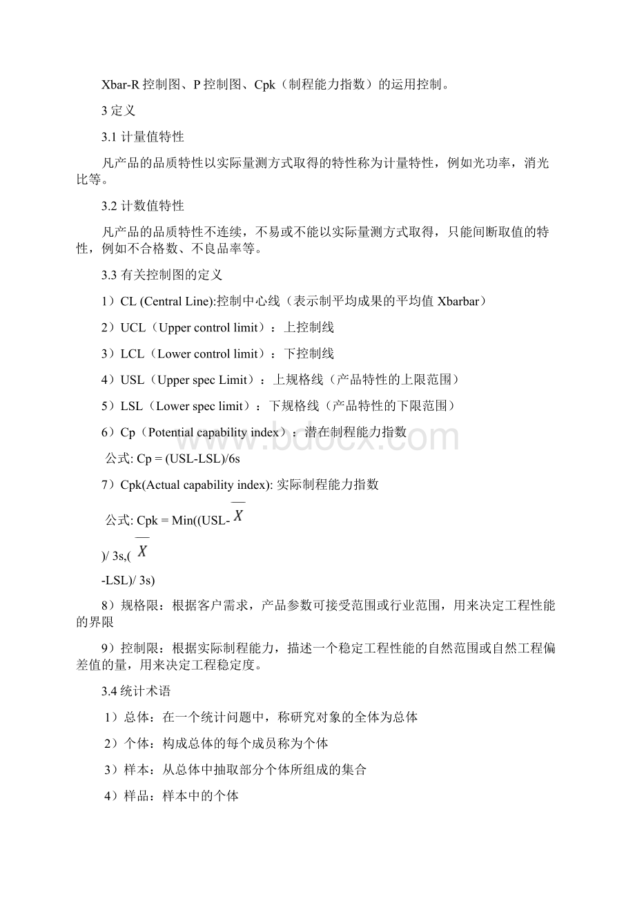 统计过程控制应用规范Word格式文档下载.docx_第2页