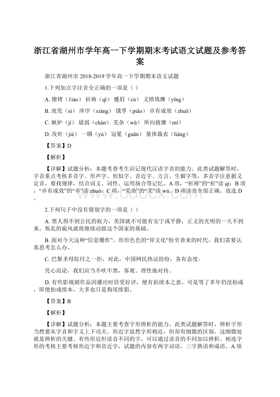 浙江省湖州市学年高一下学期期末考试语文试题及参考答案.docx_第1页