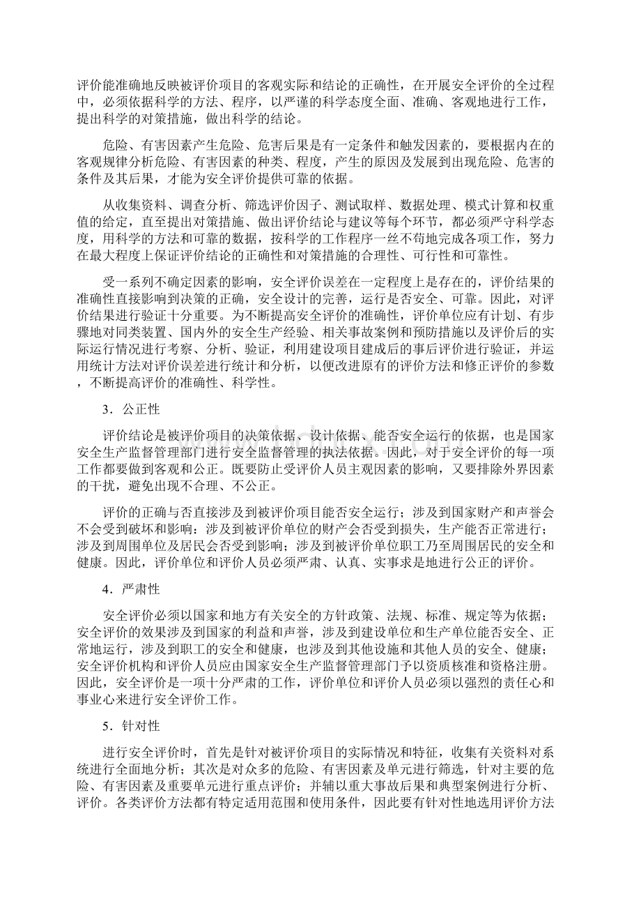 安全评价的原则与依据.docx_第2页