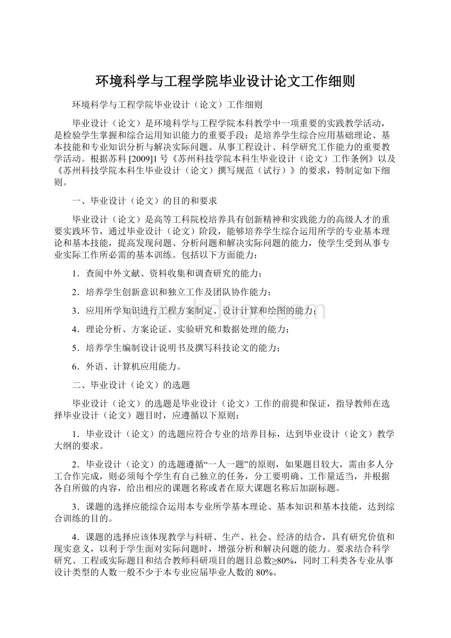 环境科学与工程学院毕业设计论文工作细则.docx_第1页