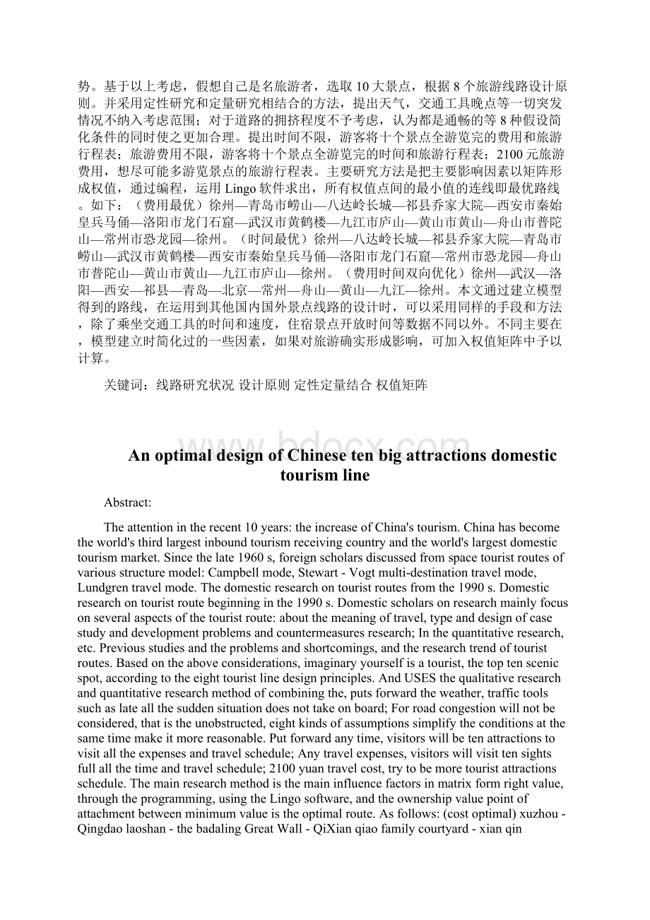 中国十大景点的旅游线路最优设计.docx_第2页