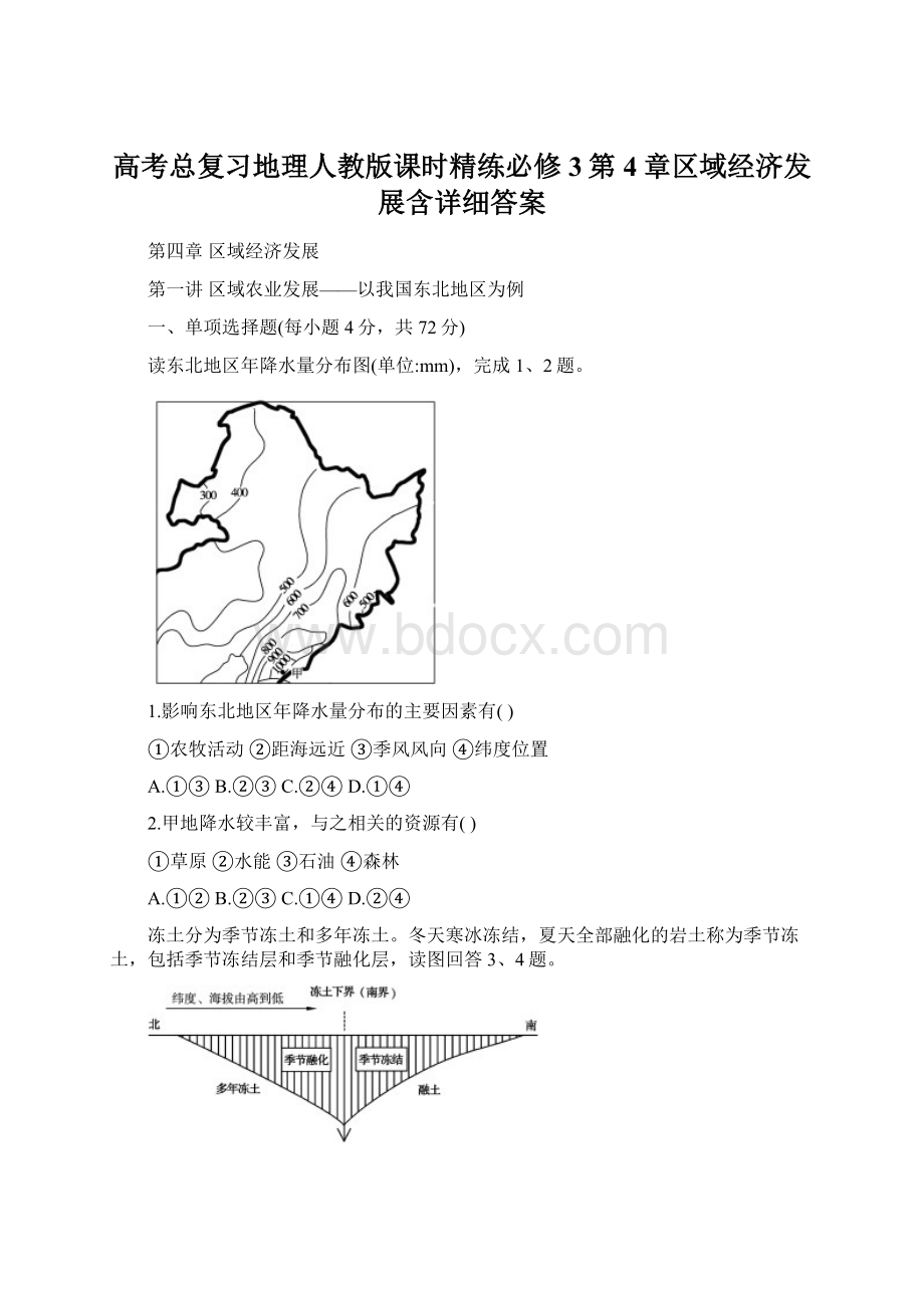 高考总复习地理人教版课时精练必修3第4章区域经济发展含详细答案.docx_第1页