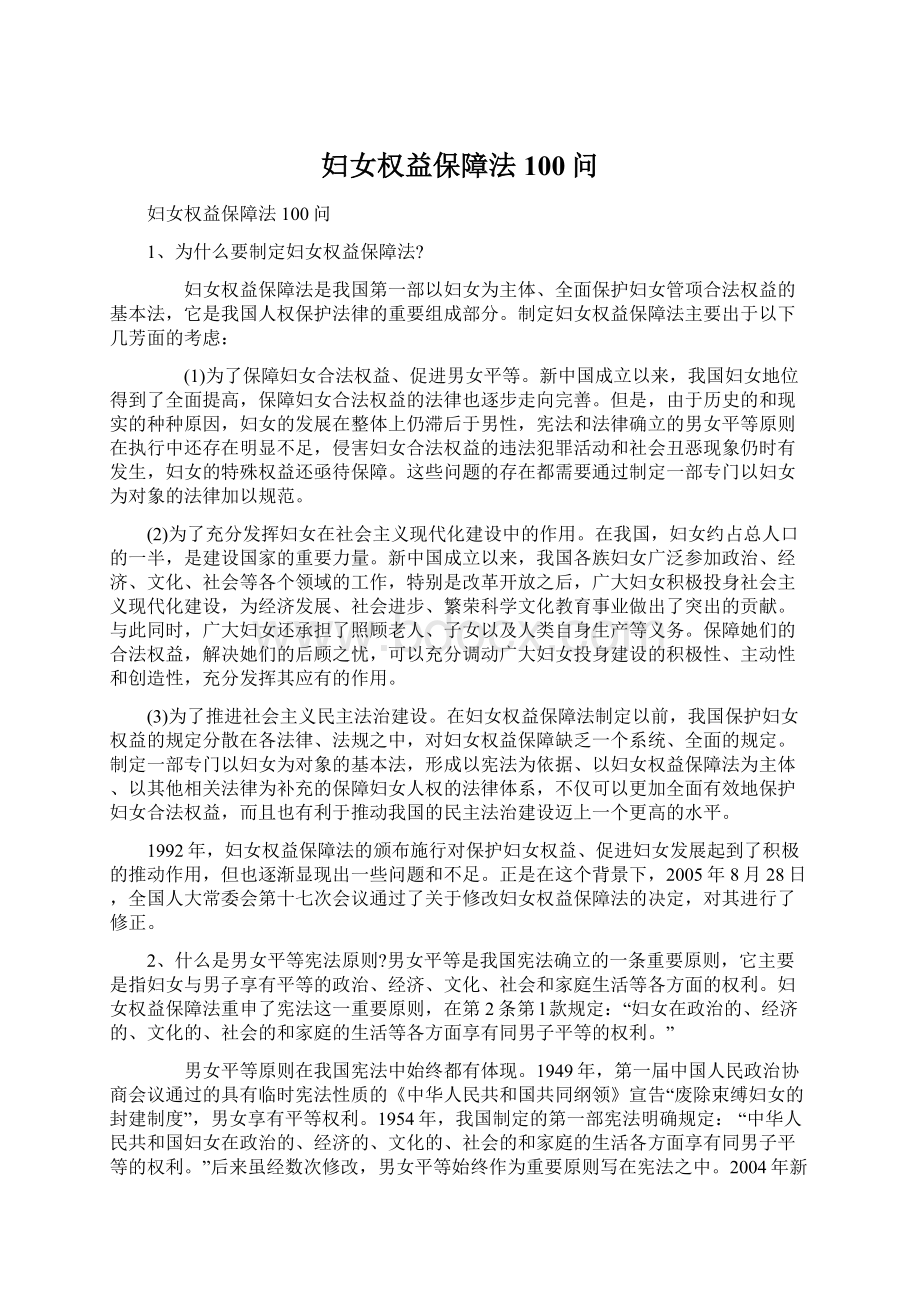 妇女权益保障法100问文档格式.docx