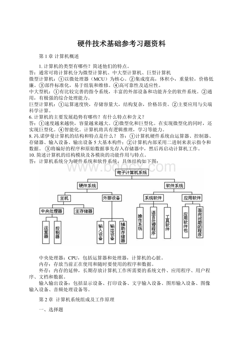 硬件技术基础参考习题资料.docx