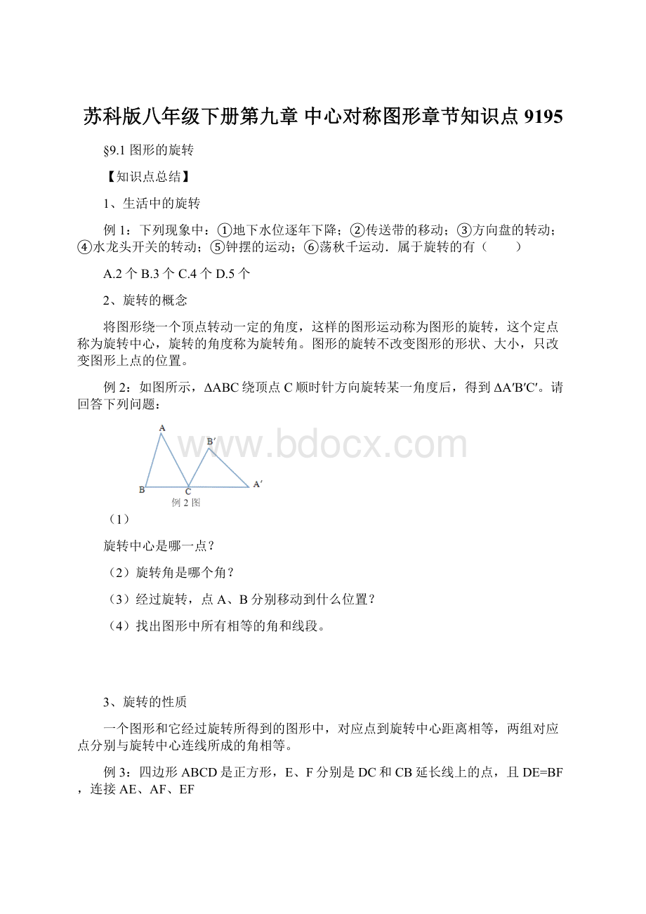 苏科版八年级下册第九章 中心对称图形章节知识点9195.docx_第1页