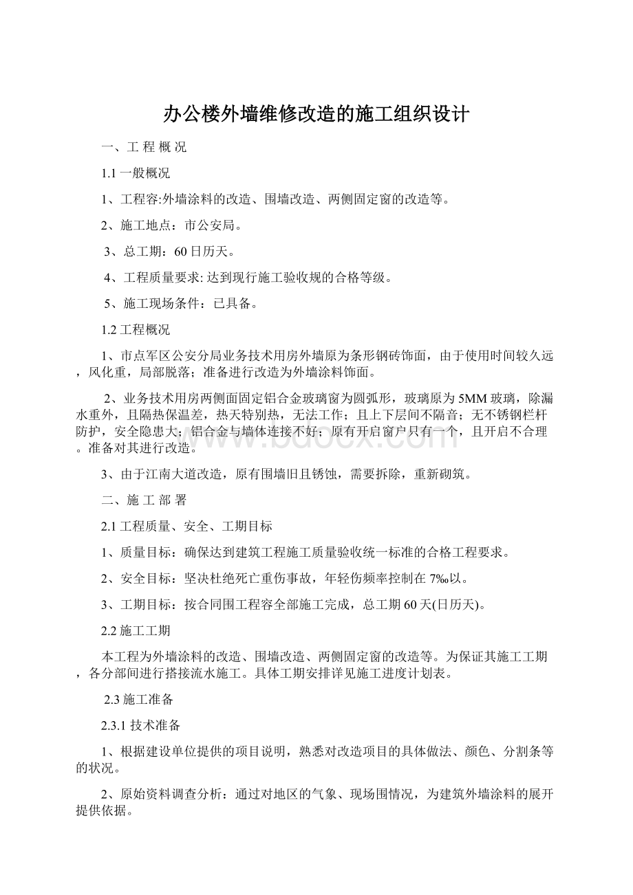 办公楼外墙维修改造的施工组织设计.docx