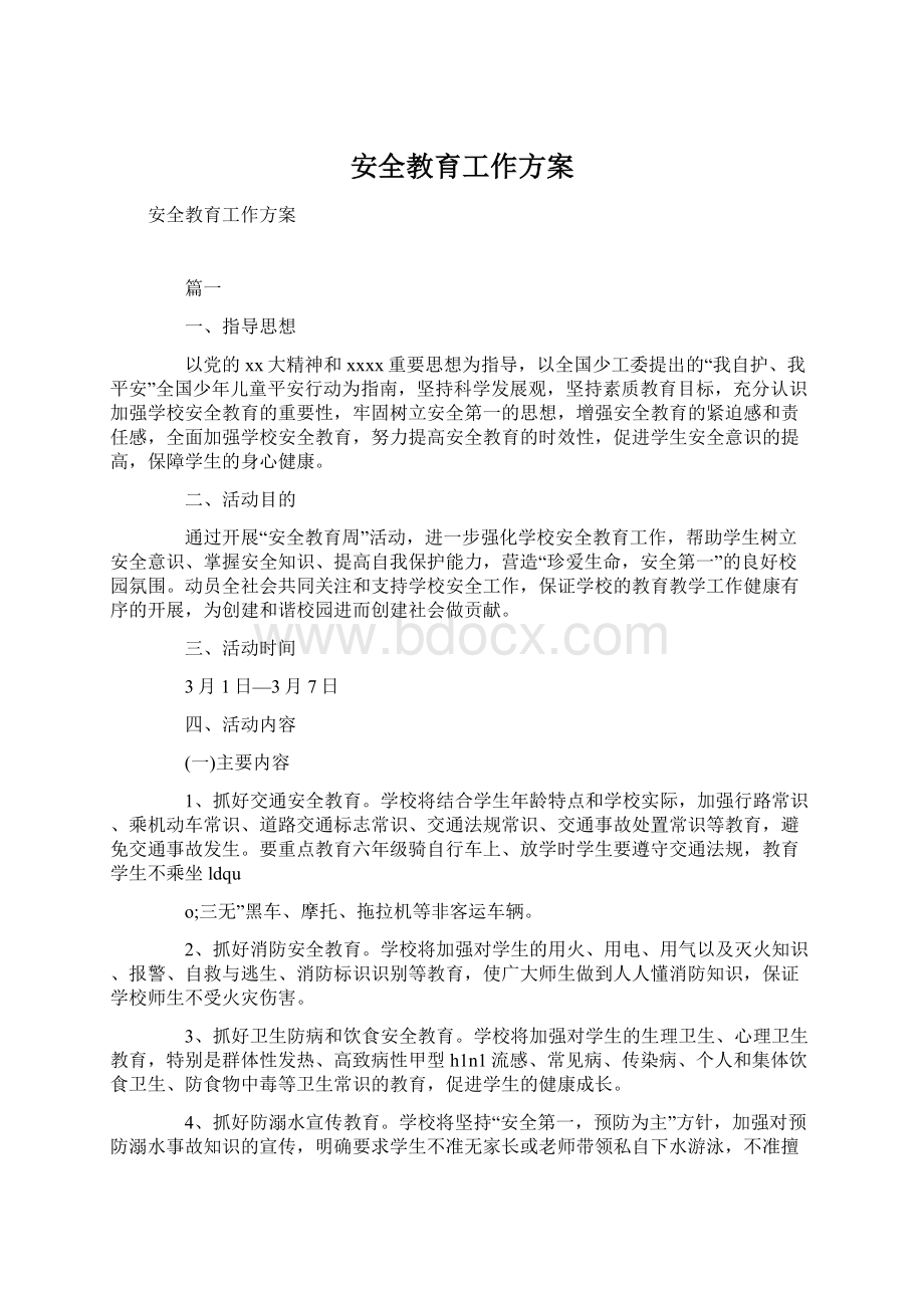 安全教育工作方案Word文档下载推荐.docx