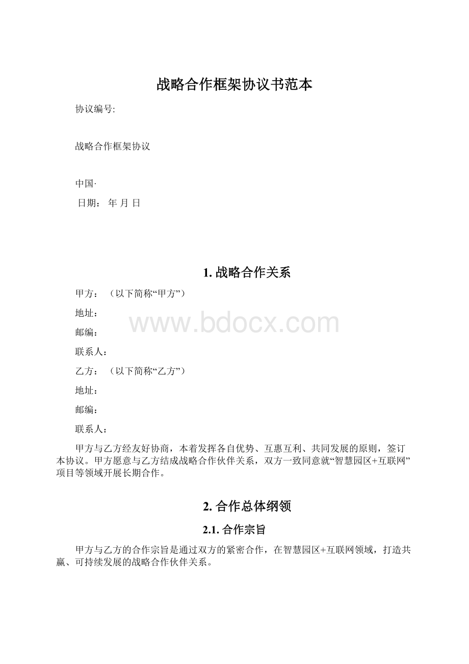 战略合作框架协议书范本.docx