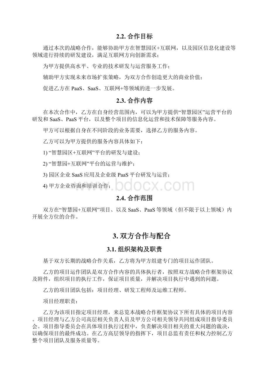 战略合作框架协议书范本.docx_第2页