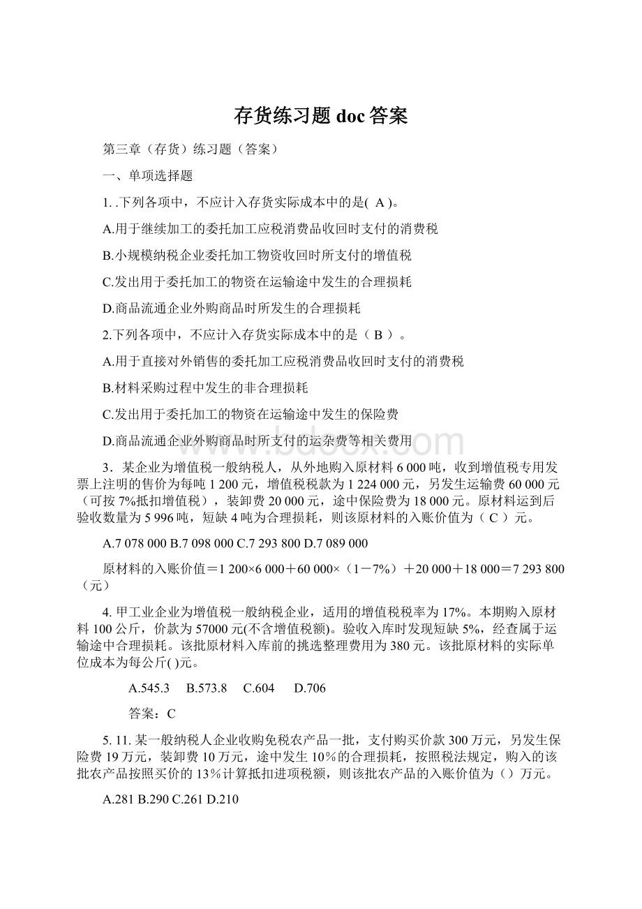 存货练习题doc答案Word文件下载.docx