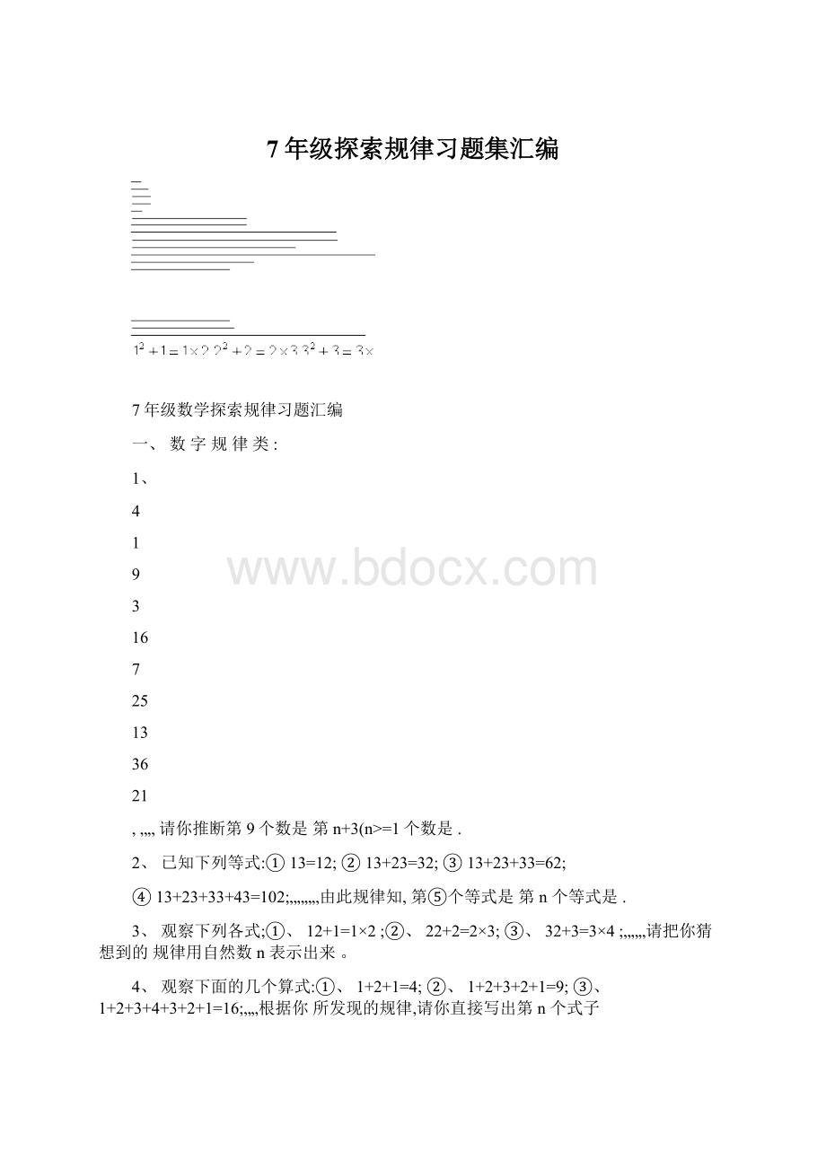 7年级探索规律习题集汇编.docx_第1页