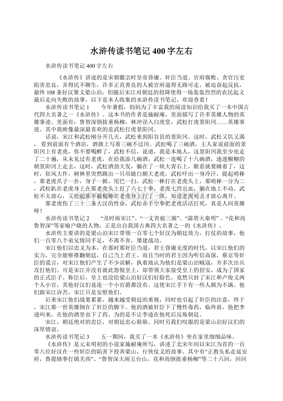 水浒传读书笔记400字左右.docx_第1页